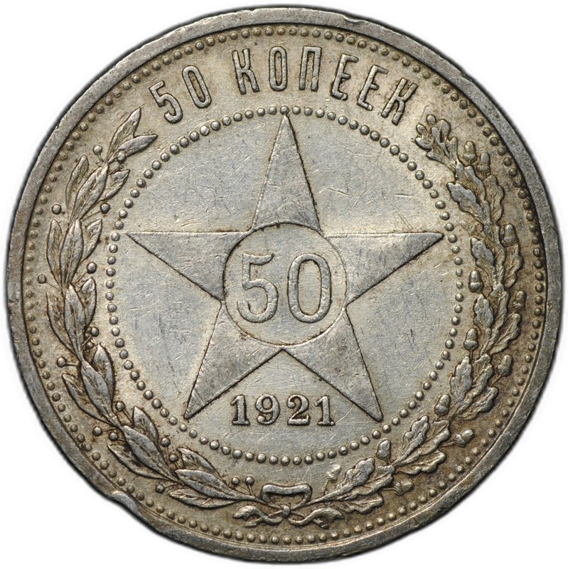 Монета 50 копеек 1921 АГ
