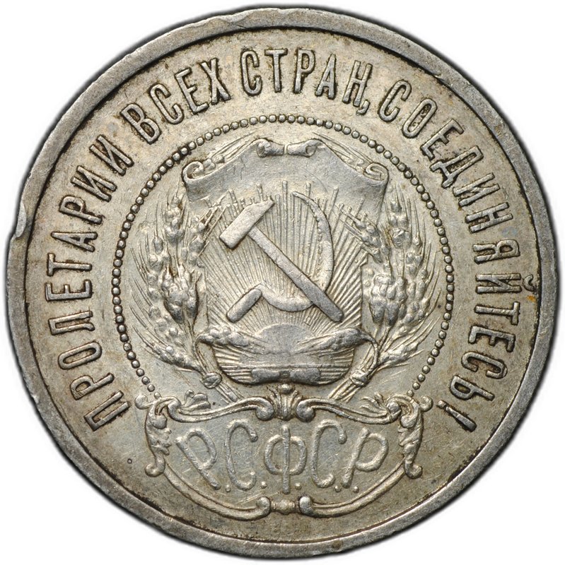 Монета 50 копеек 1921 АГ