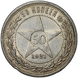 фото для Монета 50 копеек 1921 АГ Аверс