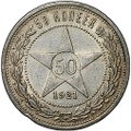 Монета 50 копеек 1921 АГ
