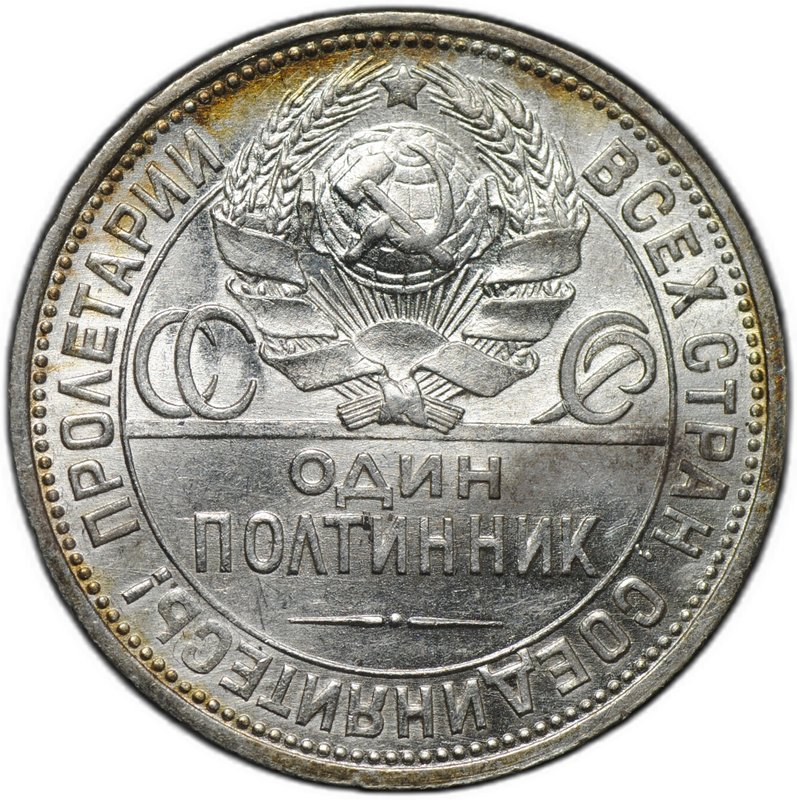 Монета Один полтинник 1925 ПЛ