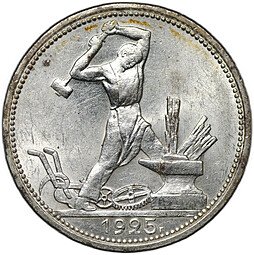 фото для Монета Один полтинник 1925 ПЛ Аверс