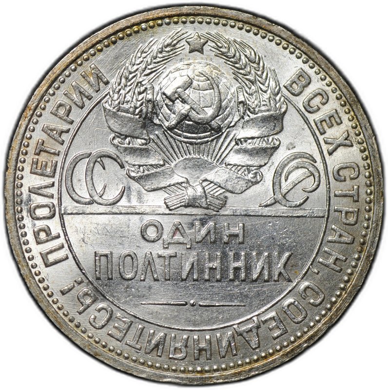 Монета Один полтинник 1925 ПЛ