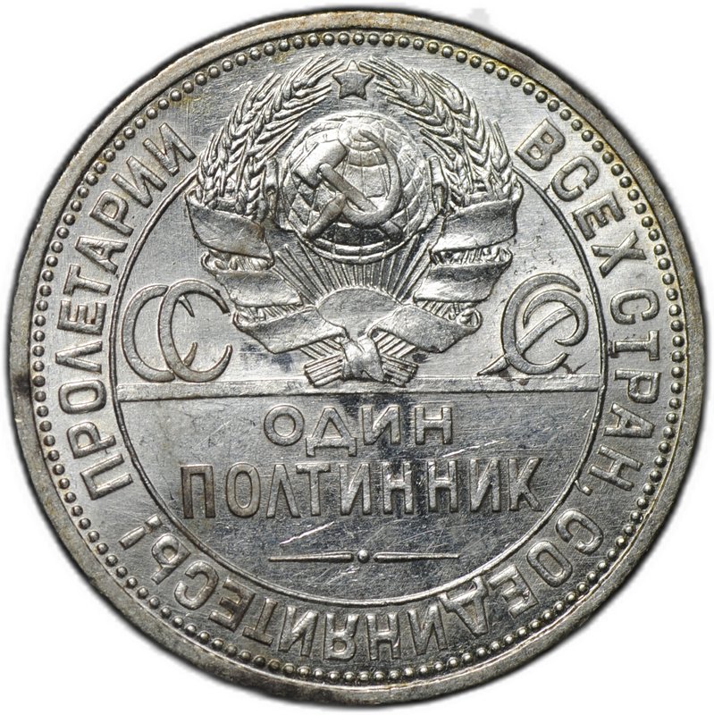 Монета Один полтинник 1925 ПЛ