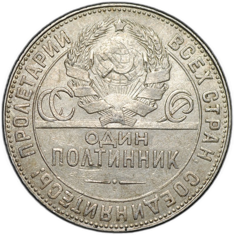 Монета Один полтинник 1924 ТР
