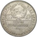 Монета Один полтинник 1924 ТР