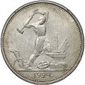Монета Один полтинник 1924 ТР