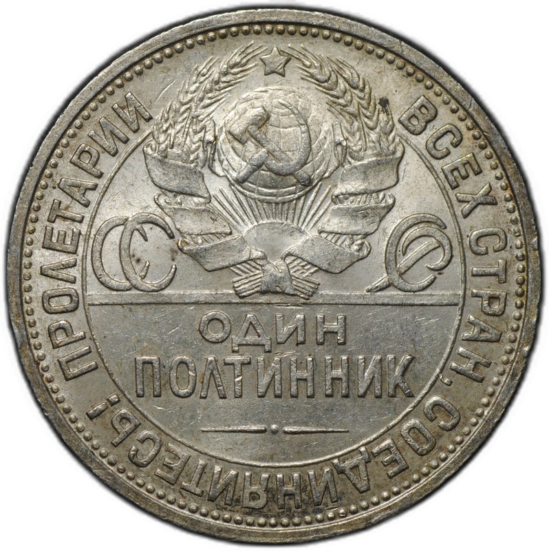 Монета Один полтинник 1924 ПЛ