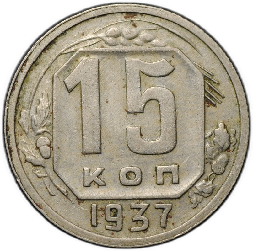 Монета 15 копеек 1937