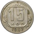 Монета 15 копеек 1937