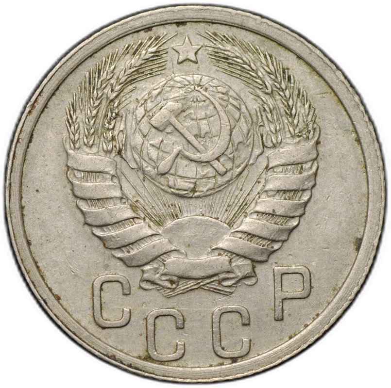 Монета 15 копеек 1937