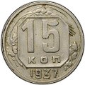 Монета 15 копеек 1937