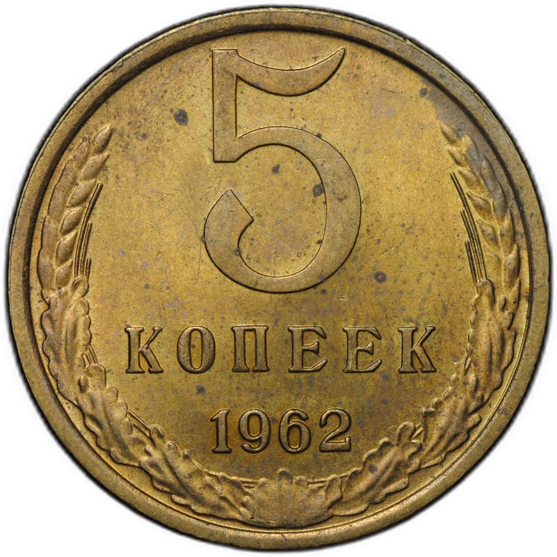 Монета 5 копеек 1962