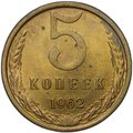 Монета 5 копеек 1962