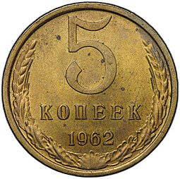 фото для Монета 5 копеек 1962 Аверс
