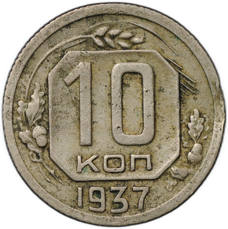 Монета 10 копеек 1937