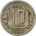 Монета 10 копеек 1937