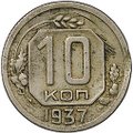 Монета 10 копеек 1937