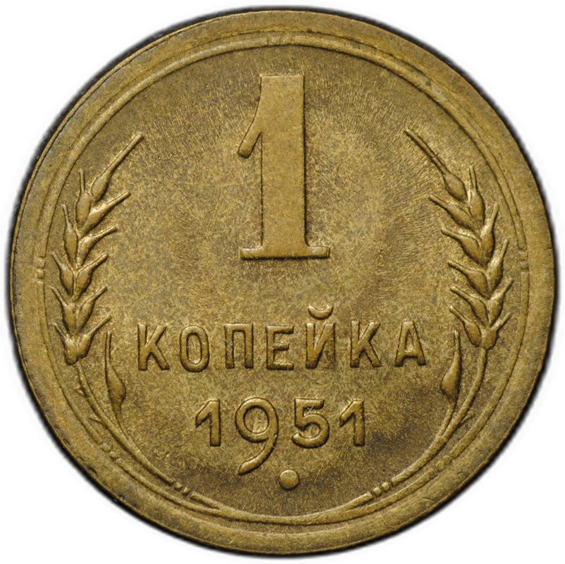 Монета 1 копейка 1951