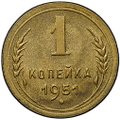Монета 1 копейка 1951