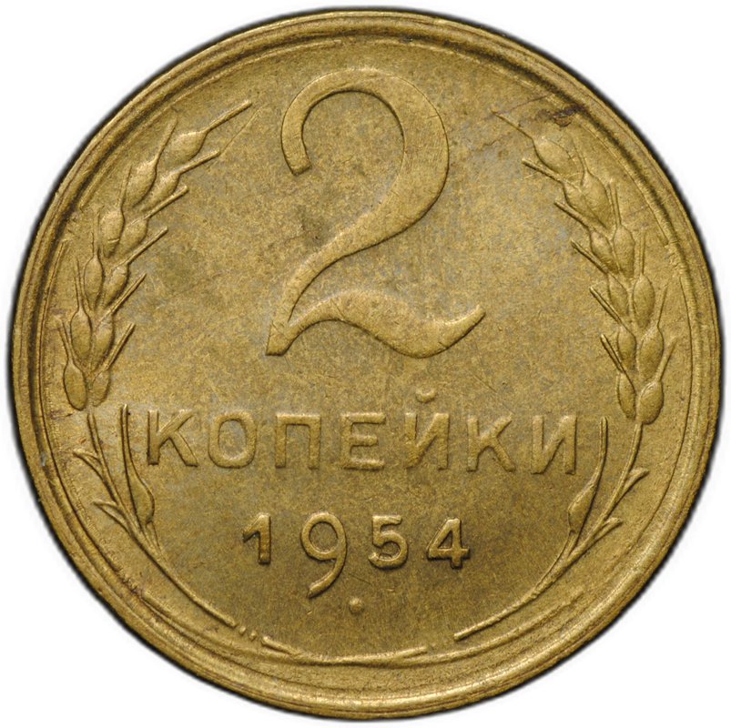 Монета 2 копейки 1954