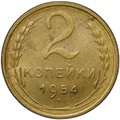 Монета 2 копейки 1954