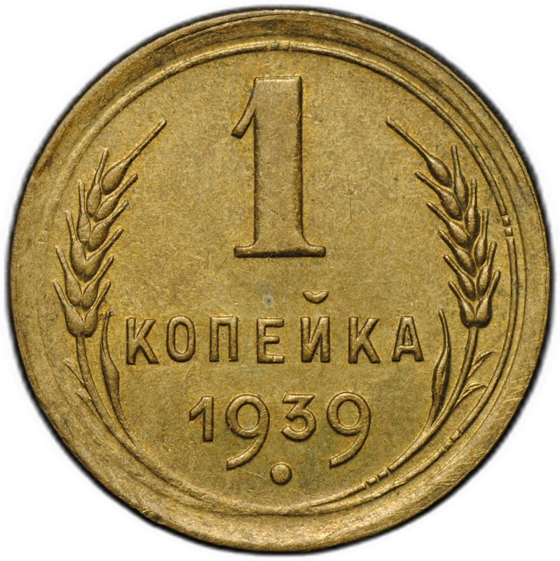 Монета 1 копейка 1939