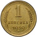 Монета 1 копейка 1939