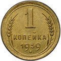 Монета 1 копейка 1939