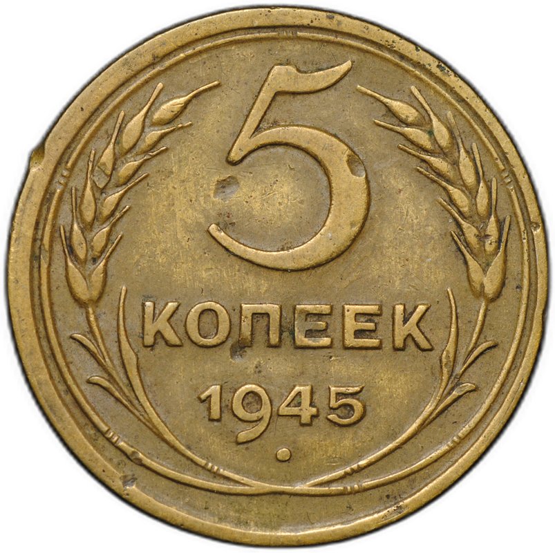 Монета 5 копеек 1945