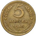 Монета 5 копеек 1945