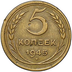 фото для Монета 5 копеек 1945 Аверс