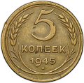 Монета 5 копеек 1945