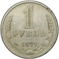 Монета 1 рубль 1977