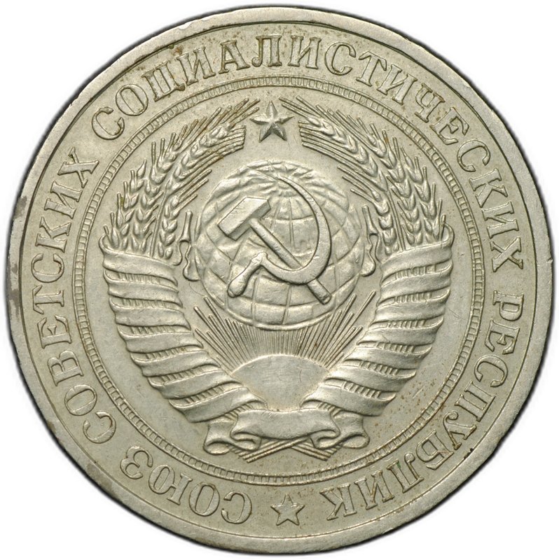 Монета 1 рубль 1977