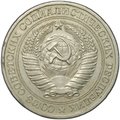 Монета 1 рубль 1977