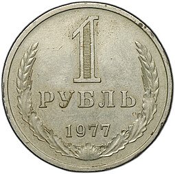 фото для Монета 1 рубль 1977 Аверс
