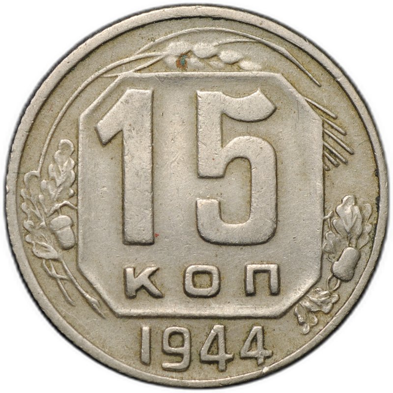 Монета 15 копеек 1944