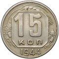 Монета 15 копеек 1944