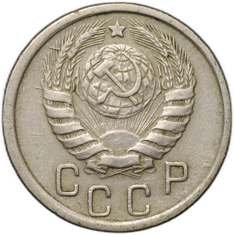 Монета 15 копеек 1944