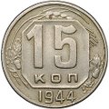 Монета 15 копеек 1944