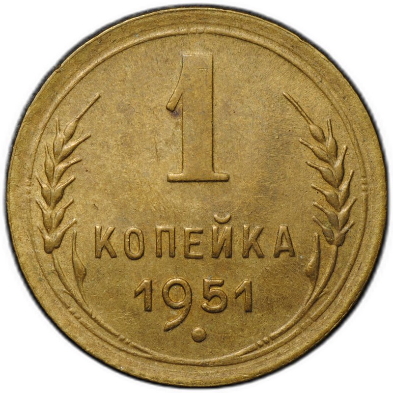 Монета 1 копейка 1951