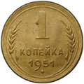 Монета 1 копейка 1951