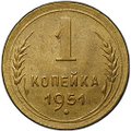 Монета 1 копейка 1951