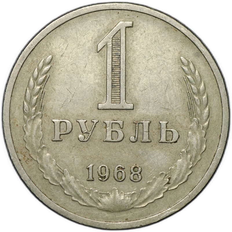Монета 1 рубль 1968