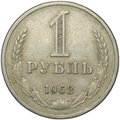 Монета 1 рубль 1968