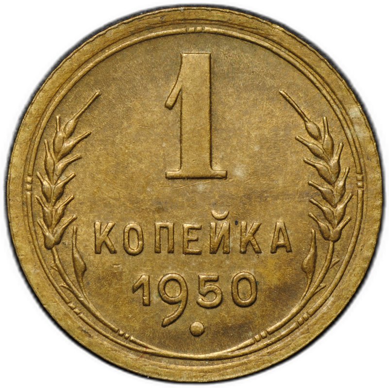Монета 1 копейка 1950
