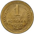 Монета 1 копейка 1950