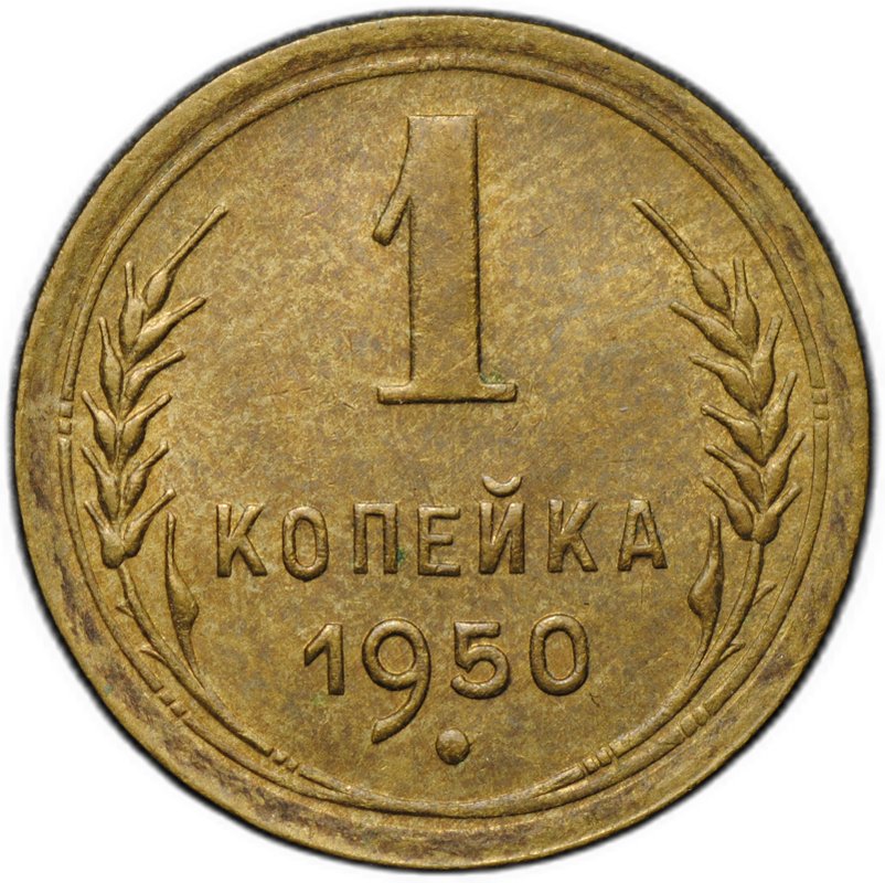 Монета 1 копейка 1950