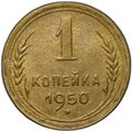 Монета 1 копейка 1950